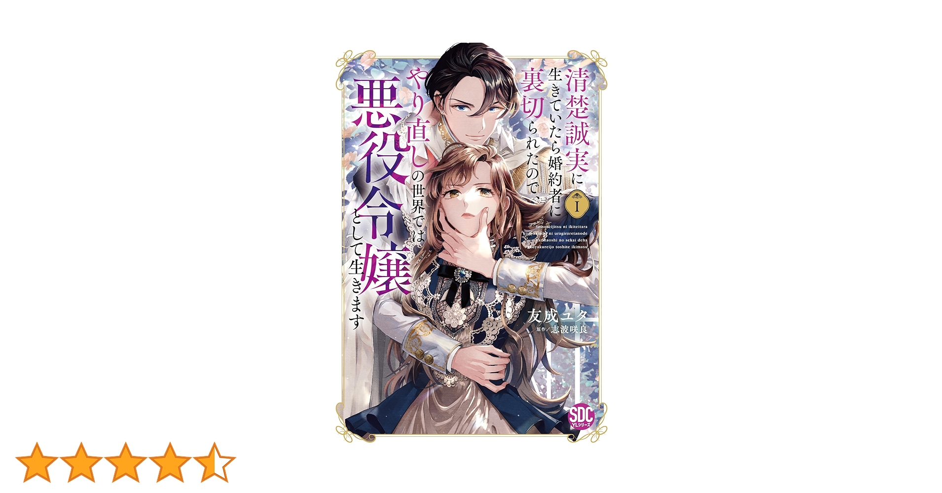 清楚誠実に生きていたら婚約者に裏切られたので、やり直しの世界では悪役令嬢としてⅢ 清楚誠実に生きていたら婚約者に裏切られたので、やり直しの世界では